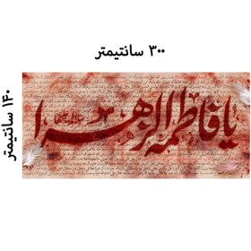 تصویر کتیبه بزرگ مخمل ایام فاطمیه کد MS2252 