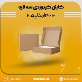 تصویر کارتن سه لایه کیبوردی 10*14 ارتفاع 4.5 سانتی متر 