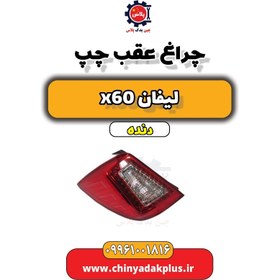 تصویر چراغ عقب چپ لیفان x60 دنده 