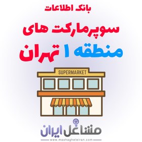 تصویر اطلاعات و موبایل سوپرمارکت های منطقه یک تهران 