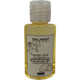 تصویر روغن جوجوبا ارگانیک ۳۰میل طبیعی سلامت Organic jojoba oil 30 ml natural salamat