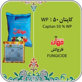 تصویر سم قارچ کش کاپتان مهان 50% (50% WP ) پودر وتابل مهانتاپ پاکت یک کیلوگرمی 