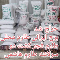 تصویر برنج ایرانی درجه یک 