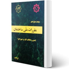 تصویر مبحث دوازدهم مقررارت ملی ساختمان | ( ایمنی و حفاظت کار در حین اجرا ) مبحث دوازدهم مقررات ملی ساختمان ( ایمنی و حفاظت کار در حین اجرا )