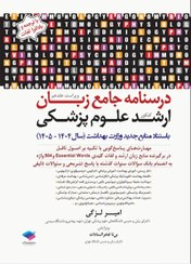 تصویر کتاب درسنامه جامع زبان ارشد علوم پزشکی لزگی ویراست 1404 