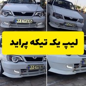 تصویر لیپ یک تیکه سپر پراید 