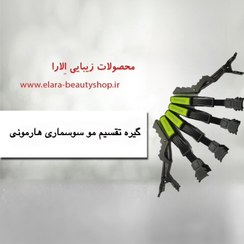 تصویر گیره تقسیم مو سوسماری هارمونی 