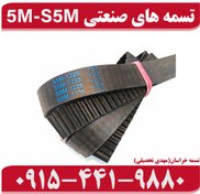 تصویر تسمه صنعتی 5M – S5M 