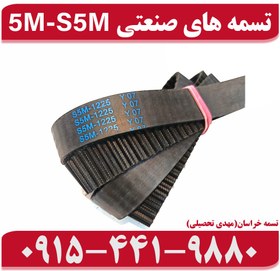 تصویر تسمه صنعتی 5M – S5M 