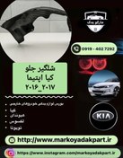 تصویر شلگیر گلگیر کیا اپتیما ۲۰۱۶ - ۲۰۱۸ سمت چپ 