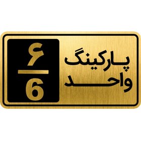 تصویر تابلو نشانگر مدل پارکینگ واحد کد GH1-PARK6 - 12.5×25 سانتی متر 