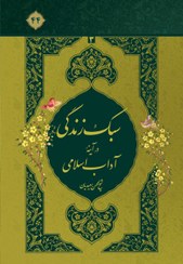 تصویر سبک زندگی در آیینه آداب اسلامی (3) 