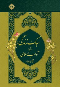 تصویر سبک زندگی در آیینه آداب اسلامی (3) 