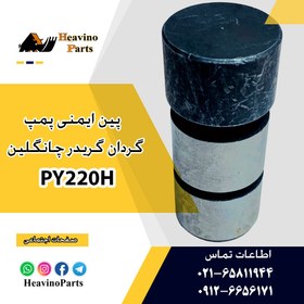 تصویر پین ایمنی گیربکس گردان گریدر چانگلین 722 و PY220H 