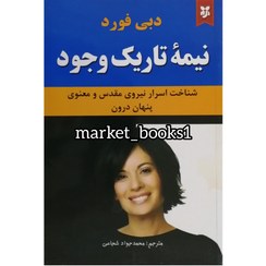 تصویر کتاب نیمه تاریک وجود اثر دبی فورد 