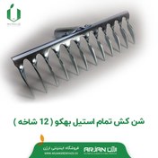 تصویر شن کش تمام استیل بهکو ( 12 شاخه ) 