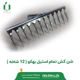 تصویر شن کش تمام استیل بهکو ( 12 شاخه ) 