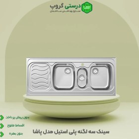 تصویر سینک ظرفشویی سه لگنه پلی استیل مدل پاشا Pasha three-bowl Polysteel sink