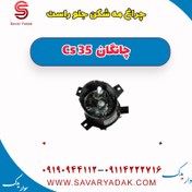 تصویر چراغ مه شکن جلو راست چانگان Cs 35 