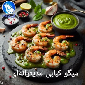 تصویر میگو کبابی مدیترانه‌ای 