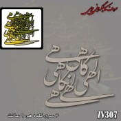تصویر حروف کالیگرافی چوبی کد ۳۰۷ 