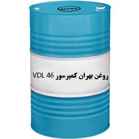 تصویر بهران کمپرسور 46 VDL 