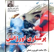 تصویر دوره آموزشی پرستاری اورژانس (Emergency Nursing Training Course) 