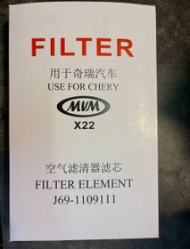 تصویر فیلتر هوا ام وی ام X22 AIR FILTER MVM X22