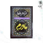 تصویر ارتباط با خدا جیبی مادرم مشکی جلد سلفون 