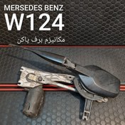 تصویر مکانیزم برف پاک کن بنز W124 