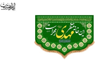 تصویر کتیبه تابلویی ولادت امام زمان (عج) با متن این خانه منتظر مهدی زهراست جنس مخمل مبلی و چاپ سابلیمیشن