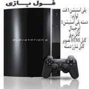 تصویر کنسول بازی سونی استوک PS3 Fat | حافظه 120 گیگابایت PlayStation 3 Fat 120 GB Stock