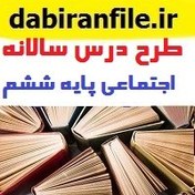 تصویر طرح درس سالانه کتاب درسی اجتماعی پایه ششم 