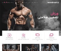 تصویر سایت دمو فروشگاه ورزشی به همراه اپلیکیشن موبایل با هاست یک ساله 