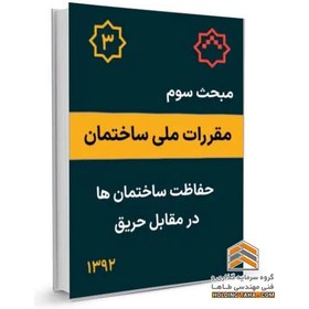 تصویر مبحث سوم مقررات ملی ساختمان - حفاظت ساختمان ها در برابر حریق 