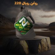 تصویر روغن رویال 220 