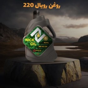 تصویر روغن رویال 220 