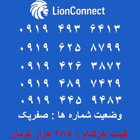 سیم کارت همراه اول رند و معمولی ۰۹۱۲ و ۰۹۱۰ و ۰۹۱۹