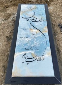 تصویر سنگ قبر مرمر آبی کد 14110 