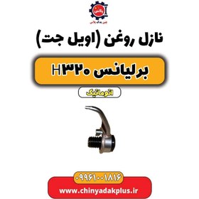 تصویر نازل روغن (اویل جت) برلیانس H320 اتوماتیک 