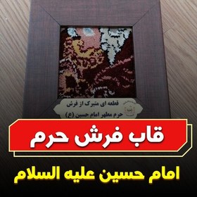 تصویر قاب فرش حرم مطهر امام حسین علیه السلام با لوگو اصالت عتبه 