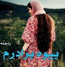 تصویر PDF نسخه کامل رمان بیوه برادرم از راحله dm در عاشقانه، هیجانی، ازدواج اجباری در2485 صفحه 