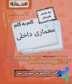 تصویر کتاب گام به گام معماری داخلی دهم هنرستان اثر جمعی از نویسندگان انتشارات اخوان خراسانی کتاب کتاب گام به گام معماری داخلی دهم هنرستان اثر جمعی از نویسندگان انتشارات اخوان خراسانی اثر جمعی از نویسندگان