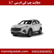 تصویر دیلایت چپ کی ام سی k7 