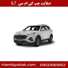 تصویر دیلایت چپ کی ام سی k7 