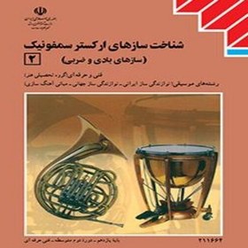 تصویر کتاب درسی ارکستر سمفونیک یک و دو هنرستان ویژه دانش آموزان گرایش موسیقی و داوطلبان کنکور هنر 