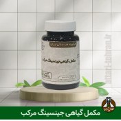 تصویر مکمل گیاهی جینسینگ مرکب (رفع خستگی و افزایش انرژی) 