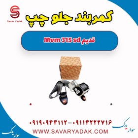 تصویر کمربند جلو چپ ام وی ام 315 صندوقدار قدیم 