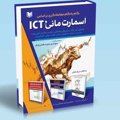 تصویر کتاب گام به گام معامله گری براساس اسمارت مانی و ICT 