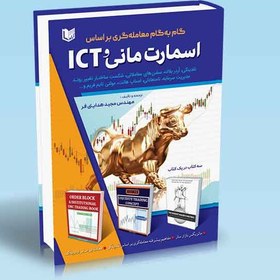 تصویر کتاب گام به گام معامله گری براساس اسمارت مانی و ICT 